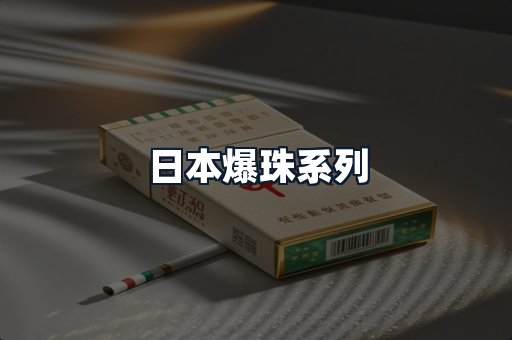 日本爆珠系列