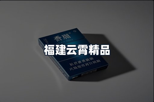 福建云霄精品